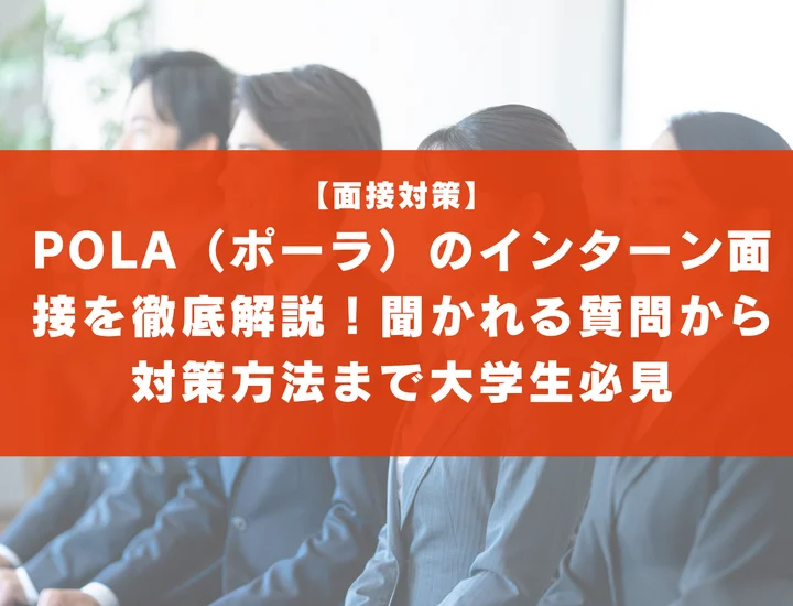 POLA（ポーラ）のインターン面接を徹底解説！聞かれる質問から対策方法まで大学生は必見